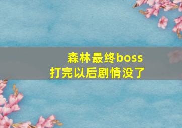 森林最终boss打完以后剧情没了