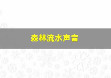 森林流水声音