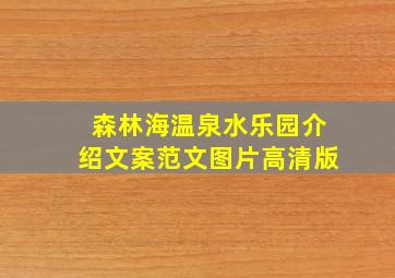 森林海温泉水乐园介绍文案范文图片高清版