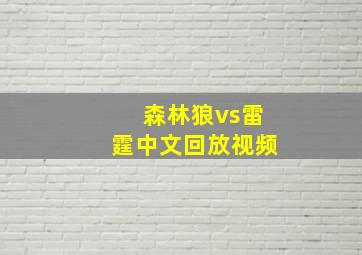 森林狼vs雷霆中文回放视频