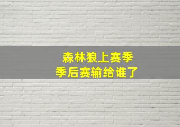 森林狼上赛季季后赛输给谁了