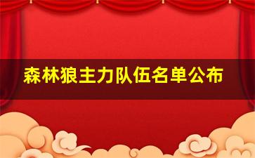 森林狼主力队伍名单公布