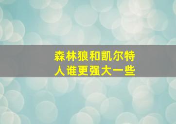 森林狼和凯尔特人谁更强大一些