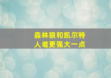 森林狼和凯尔特人谁更强大一点