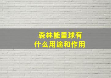 森林能量球有什么用途和作用