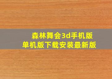 森林舞会3d手机版单机版下载安装最新版