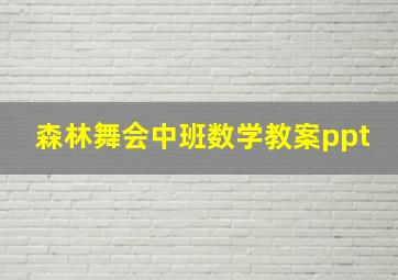 森林舞会中班数学教案ppt