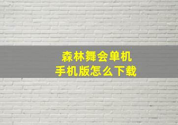 森林舞会单机手机版怎么下载