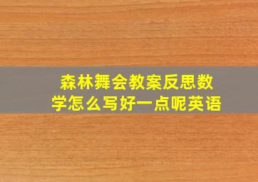 森林舞会教案反思数学怎么写好一点呢英语