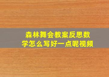 森林舞会教案反思数学怎么写好一点呢视频