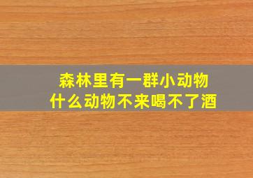 森林里有一群小动物什么动物不来喝不了酒