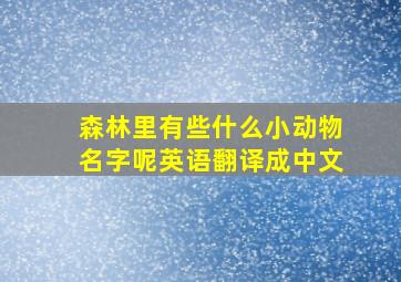 森林里有些什么小动物名字呢英语翻译成中文