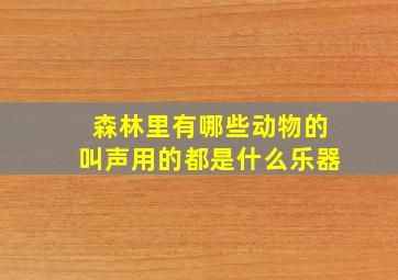 森林里有哪些动物的叫声用的都是什么乐器