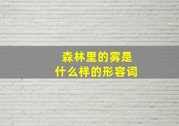 森林里的雾是什么样的形容词