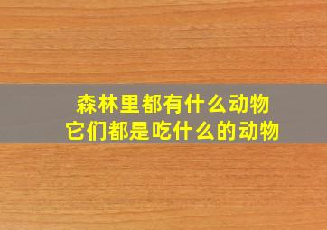 森林里都有什么动物它们都是吃什么的动物