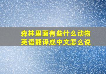 森林里面有些什么动物英语翻译成中文怎么说