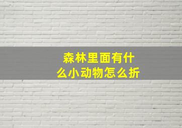 森林里面有什么小动物怎么折