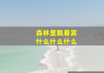 森林里飘着雾什么什么什么