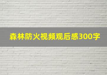 森林防火视频观后感300字