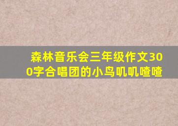 森林音乐会三年级作文300字合唱团的小鸟叽叽喳喳