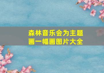 森林音乐会为主题画一幅画图片大全