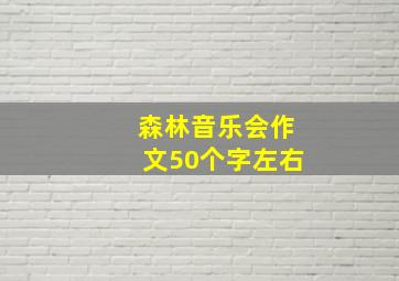 森林音乐会作文50个字左右