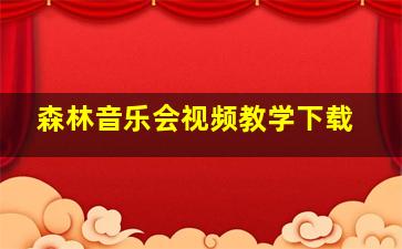 森林音乐会视频教学下载