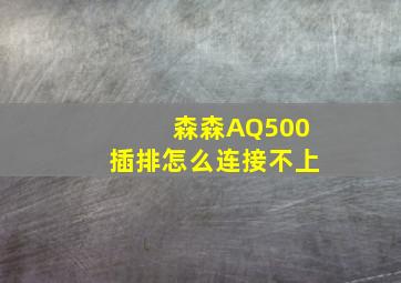 森森AQ500插排怎么连接不上