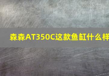 森森AT350C这款鱼缸什么样