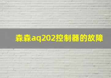 森森aq202控制器的故障