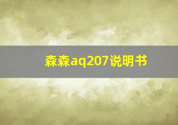 森森aq207说明书