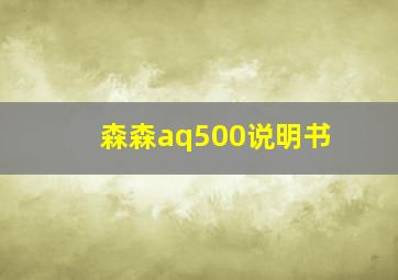 森森aq500说明书