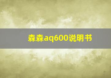 森森aq600说明书