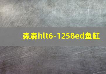 森森hlt6-1258ed鱼缸