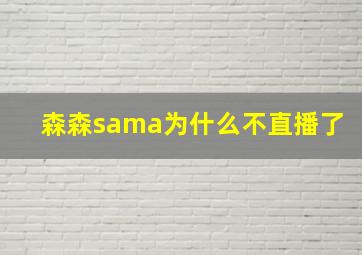 森森sama为什么不直播了