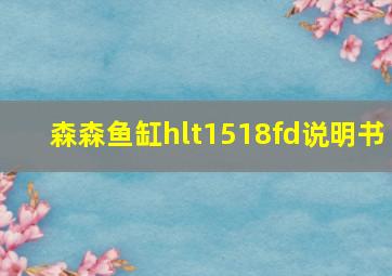 森森鱼缸hlt1518fd说明书