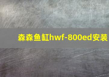 森森鱼缸hwf-800ed安装