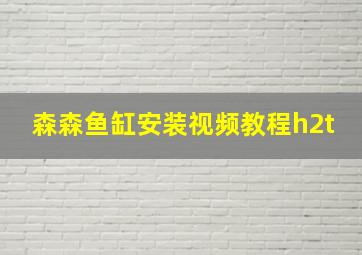 森森鱼缸安装视频教程h2t