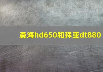 森海hd650和拜亚dt880