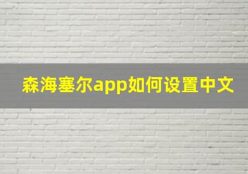 森海塞尔app如何设置中文