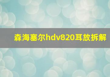 森海塞尔hdv820耳放拆解