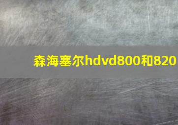 森海塞尔hdvd800和820