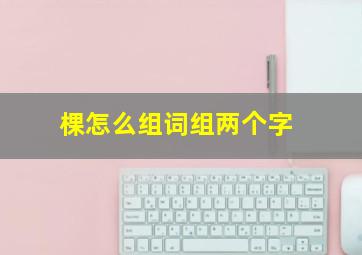 棵怎么组词组两个字