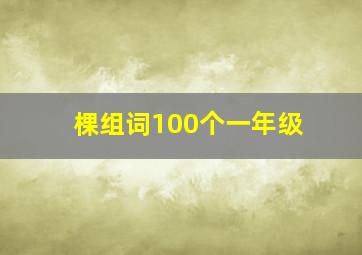 棵组词100个一年级