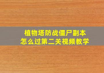 植物塔防战僵尸副本怎么过第二关视频教学