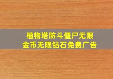 植物塔防斗僵尸无限金币无限钻石免费广告