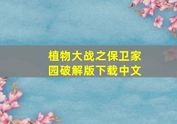 植物大战之保卫家园破解版下载中文