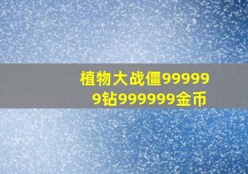 植物大战僵999999钻999999金币