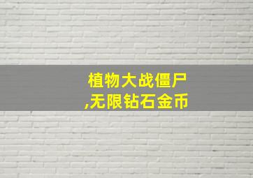 植物大战僵尸,无限钻石金币