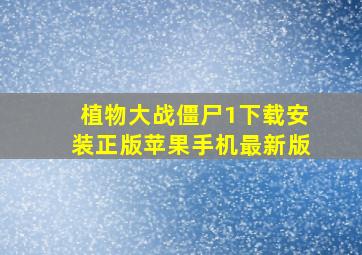 植物大战僵尸1下载安装正版苹果手机最新版